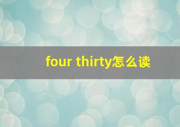 four thirty怎么读